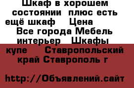 Шкаф в хорошем состоянии, плюс есть ещё шкаф! › Цена ­ 1 250 - Все города Мебель, интерьер » Шкафы, купе   . Ставропольский край,Ставрополь г.
